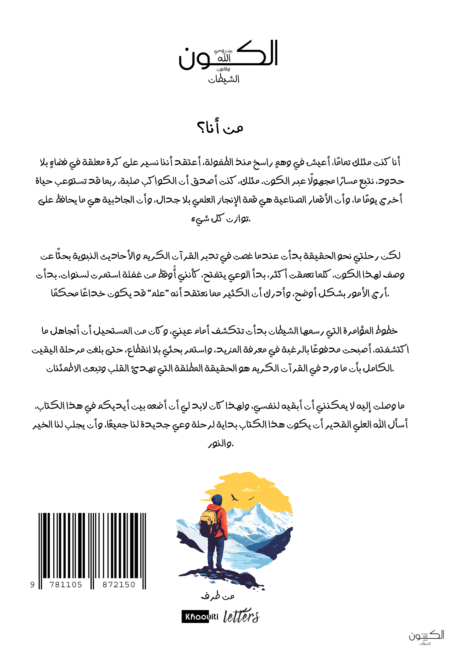 الغلاف الخلفي لكتاب الأرض المسطحة - يحتوي على معلومات عن محتوى الكتاب وأدلة الأرض المستوية من القرآن والعلم